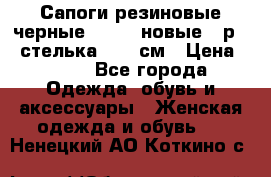 Сапоги резиновые черные Sandra новые - р.37 стелька 24.5 см › Цена ­ 700 - Все города Одежда, обувь и аксессуары » Женская одежда и обувь   . Ненецкий АО,Коткино с.
